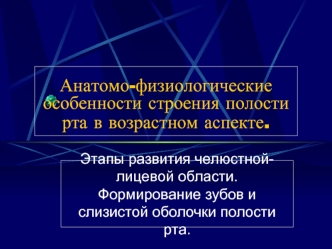 Анатомо-физиологические особенности строения полости рта в возрастном аспекте