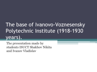 The base of Ivanovo-Voznesensky Polytechnic Institute (1918-1930 years)