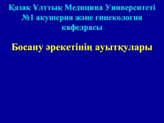 Босану әрекетінің ауытқулары