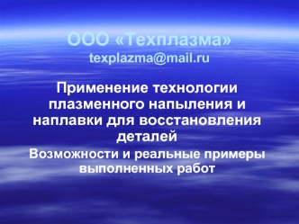 ООО Техплазмаtexplazma@mail.ru