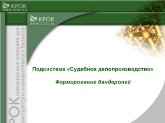 Подсистема Судебное делопроизводство

Формирование бандеролей