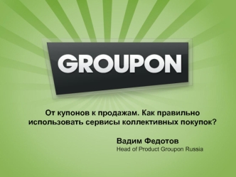 От купонов к продажам. Как правильно использовать сервисы коллективных покупок?