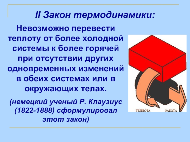 Невозможно перевести. Нулевой закон термодинамики. Нулевой принцип термодинамики. Нулевой закон термодинамики формула. Нулевой закон термодинамики формулировка.