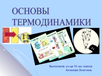 ОСНОВЫ
ТЕРМОДИНАМИКИ