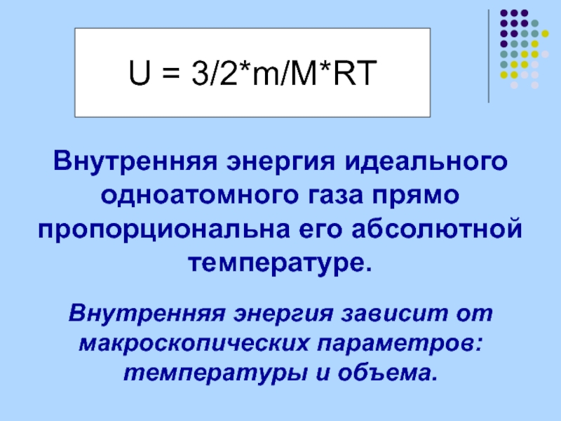 Внутренняя энергия идеального одноатомного