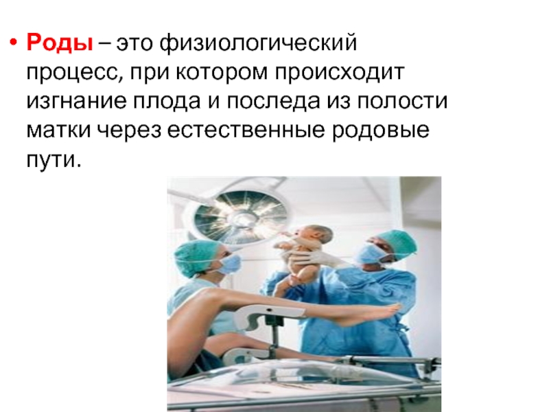 Называется родил. Естественные родовые пути. Роды это физиологический процесс. Альтернативные роды презентация. Альтернативные роды доклад.