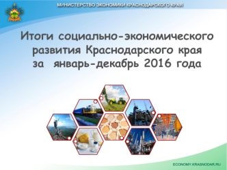 Итоги социально-экономического развития Краснодарского края за январь-декабрь 2016 года