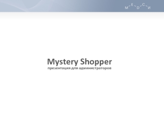 Mystery Shopperпрезентация для администраторов