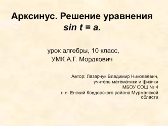 Арксинус. Решение уравнения sin t = a