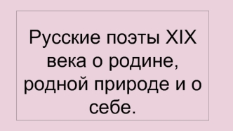 Русские поэты XIX века о родине и родной природе