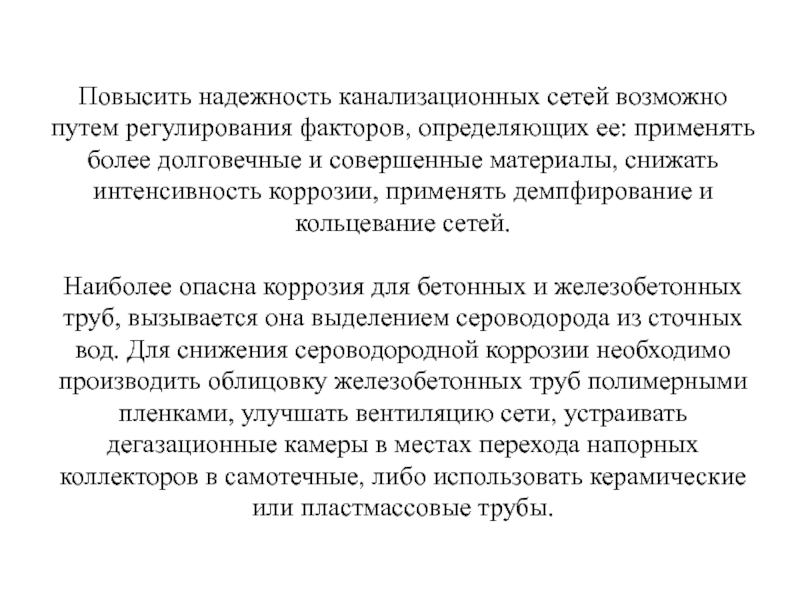 Повышение надежности трубопроводов