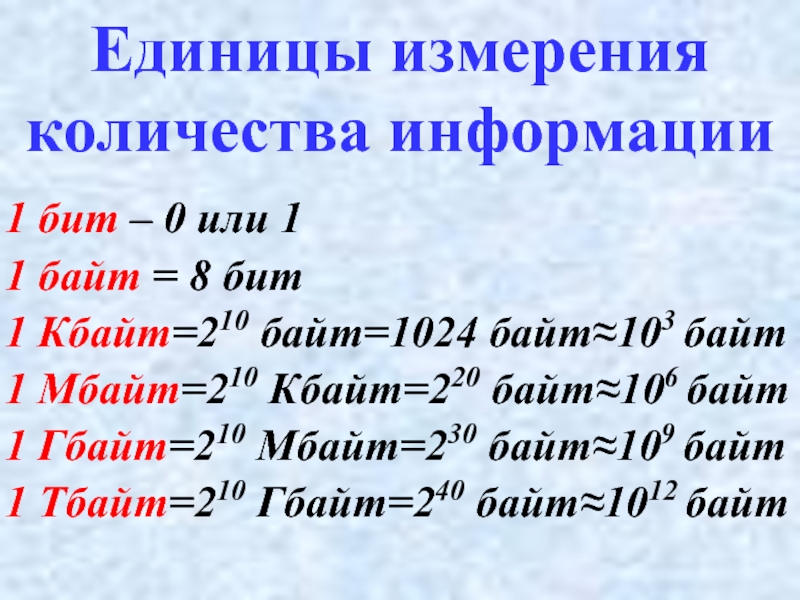 Порядок возрастания единиц измерения информации. 1 Бит 1 байт 1 Кбайт 1 Мбайт 1. Кбайт = 1024 байт 1 бит = 1024 байт 1 Гбайт = 1024 Кбайт. 1 Бит равен 8 байт таблица. 1 Бит 1 байт таблица.