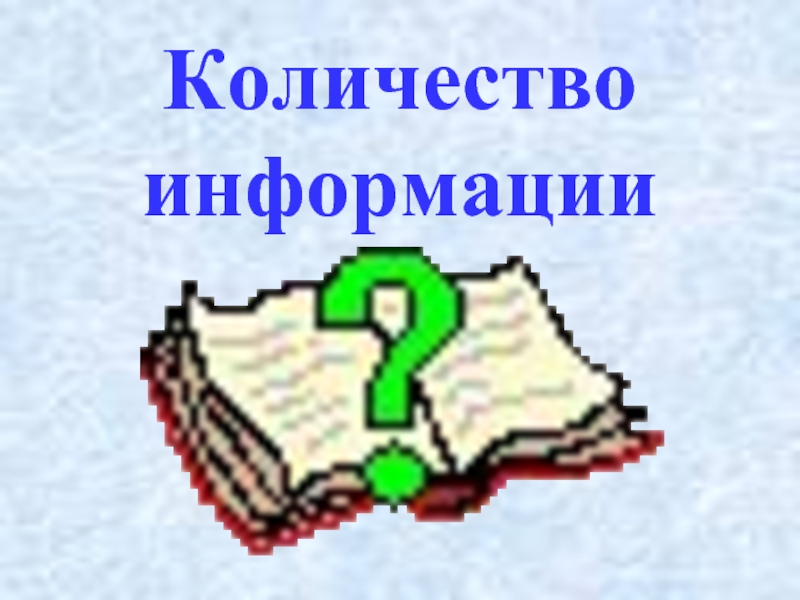 Информация 00. Количество информации картинка. Объем информации картинки. Большой объем информации картинки для презентации. Количество информации картинка для презентации.