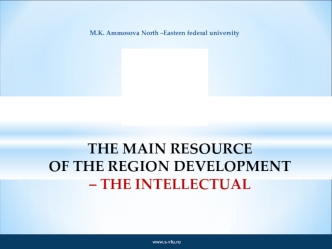 THE MAIN RESOURCE OF THE REGION DEVELOPMENT – THE INTELLECTUAL