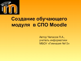 Создание обучающего модуля  в СПО Moodle