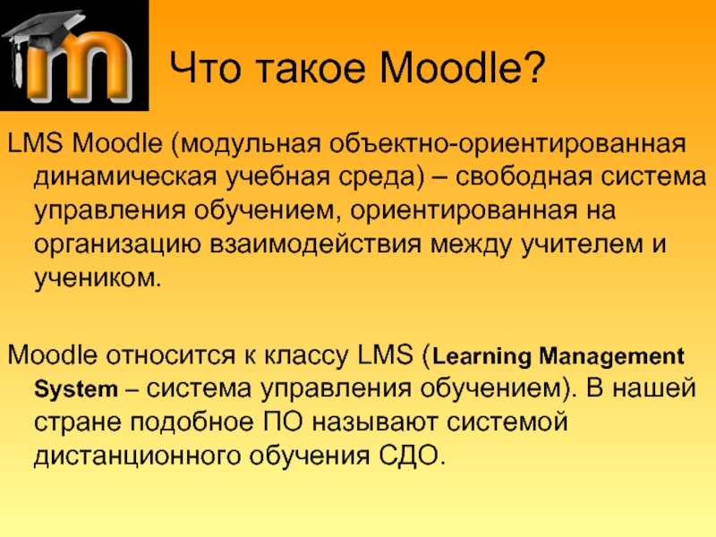 Свободная система. LMS Moodle. Система Moodle. Возможности образовательной среды Moodle. Архитектура учебной среды Moodle.