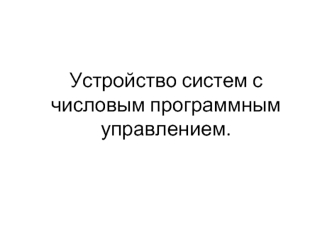 Устройство систем с числовым программным управлением