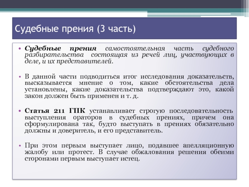 Порядок выступающих. Первым в судебных прениях выступает. Очередность выступления в судебных прениях. Очередность выступления лиц, участвующих в деле в судебных прениях. Стадии судебного разбирательства прения.