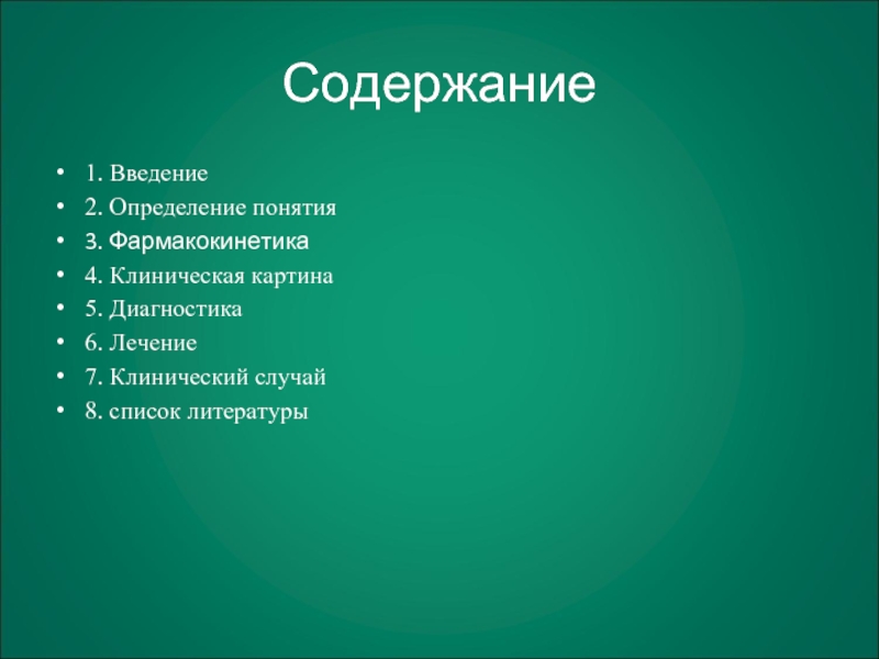 7 лечение. Наркотическое отравление титульный слайд. Отравление галоперидолом. Отравление наркотическими веществами кроссворд.