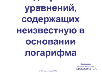 Методы решения уравнений, содержащих неизвестную в основании логарифма