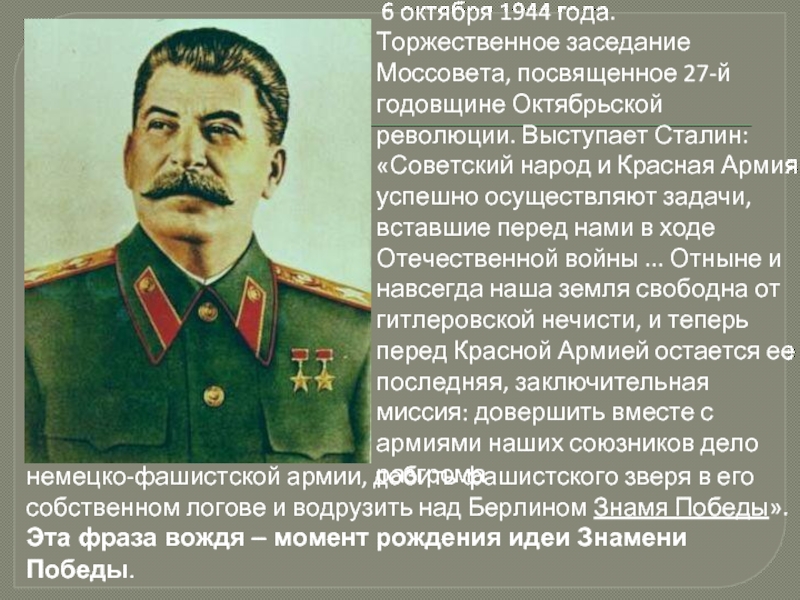 Роль сталина в победе. Октябрьская революция Сталин. Сталин на заседании 6 ноября 1944 года. Сталин выступает. Сталин и Знамя Победы.