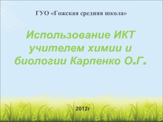 Использование ИКТ учителем химии и биологии Карпенко О.Г.