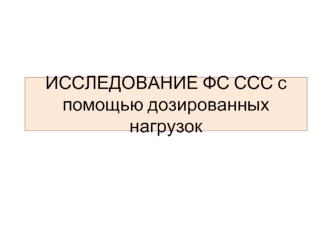 Исследование ФС ССС с помощью дозированных нагрузок