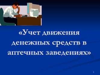 Учет движения денежных средств в аптечных заведениях