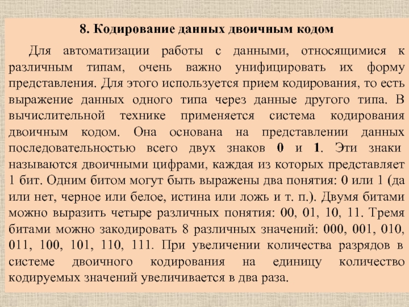 Код для автоматизации. Кодирование данных. Тремя битами можно закодировать. Чем кодируется информация в вычислительных системах 4 поколения.