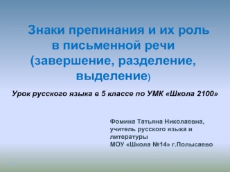 Знаки препинания и их роль в письменной речи (завершение, разделение, выделение)