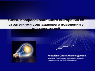 Связь профессионального выгорания со стратегиями совладающего поведения у руководителей