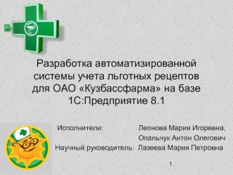 Разработка автоматизированной системы учета льготных рецептов для ОАО Кузбассфарма на базе 1С:Предприятие 8.1