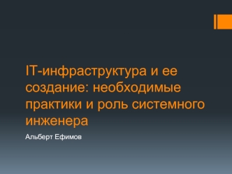 IT-инфраструктура и ее создание: необходимые практики и роль системного инженера