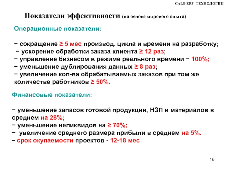 Показатели технологии. Сокращение запасов готовой продукции. Cals технологии русская аббревиатура.