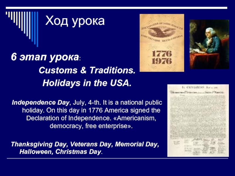 Ход урока 6 этап урока: Customs & Traditions.Holidays in the USA.