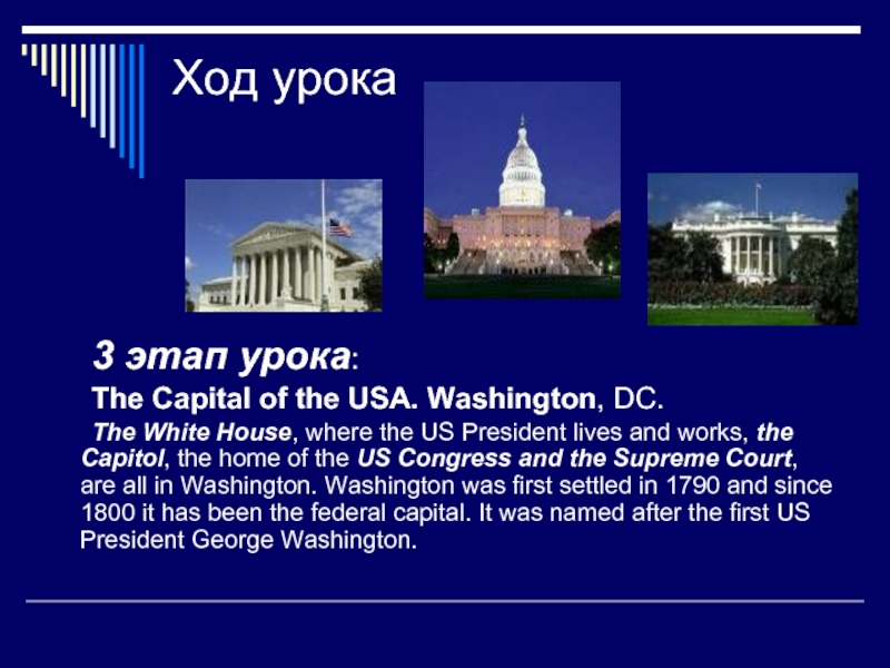 Ход урока 	3 этап урока: 	The Capital of the USA. Washington,