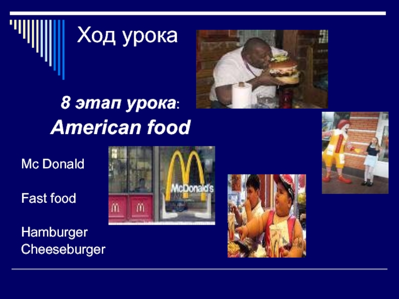 Ход урока 8 этап урока:American foodMc Donald Fast food Hamburger Cheeseburger