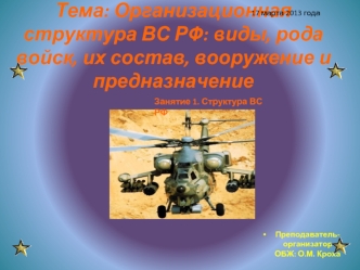 Тема: Организационная структура ВС РФ: виды, рода войск, их состав, вооружение и предназначение