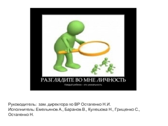 Руководитель:  зам. директора по ВР Остапенко Н.И.Исполнитель: Емельянов А., Баранов В., Кулешова Н., Грищенко С.,  Остапенко Н.