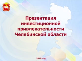 Презентация инвестиционной привлекательности Челябинской области