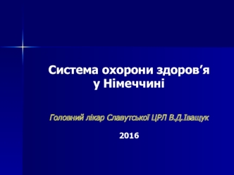 Система охорони здоров’я у Німеччині