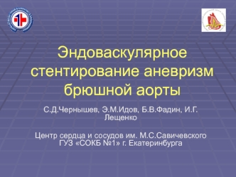 Эндоваскулярное стентирование аневризм брюшной аорты