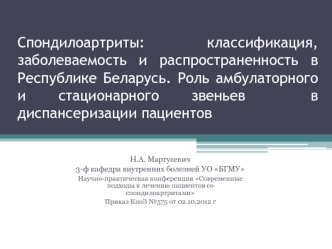 Спондилоартриты: классификация, заболеваемость и распространенность в Республике Беларусь