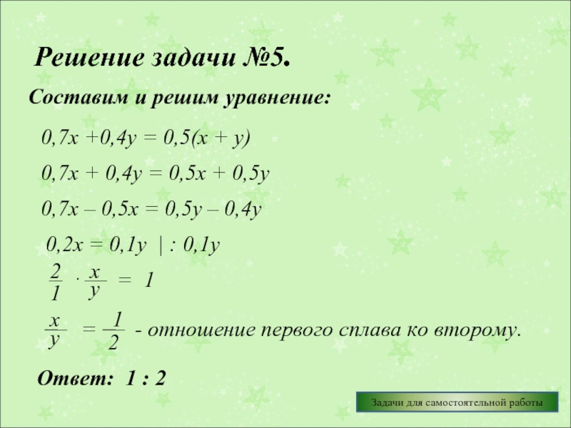 Решение задачи №5. Составим и решим уравнение: 0,7х +0,4у = 0,5(х +