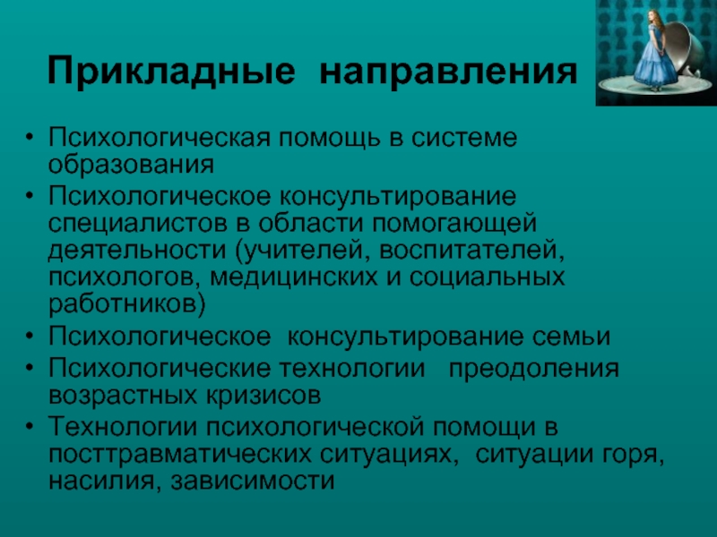 Направления психологической поддержки родителей. Направления психологической помощи. Направления психологической поддержки:. Прикладные направления психологии. Технологии психологической помощи.