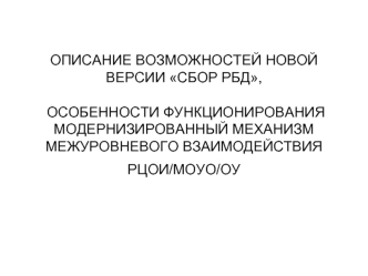 ОПИСАНИЕ ВОЗМОЖНОСТЕЙ НОВОЙ ВЕРСИИ СБОР РБД, ОСОБЕННОСТИ ФУНКЦИОНИРОВАНИЯ МОДЕРНИЗИРОВАННЫЙ МЕХАНИЗМ МЕЖУРОВНЕВОГО ВЗАИМОДЕЙСТВИЯ РЦОИ/МОУО/ОУ