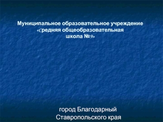 город Благодарный 
 Ставропольского края