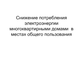 Снижение потребления электроэнергии  многоквартирными домами  в местах общего пользования