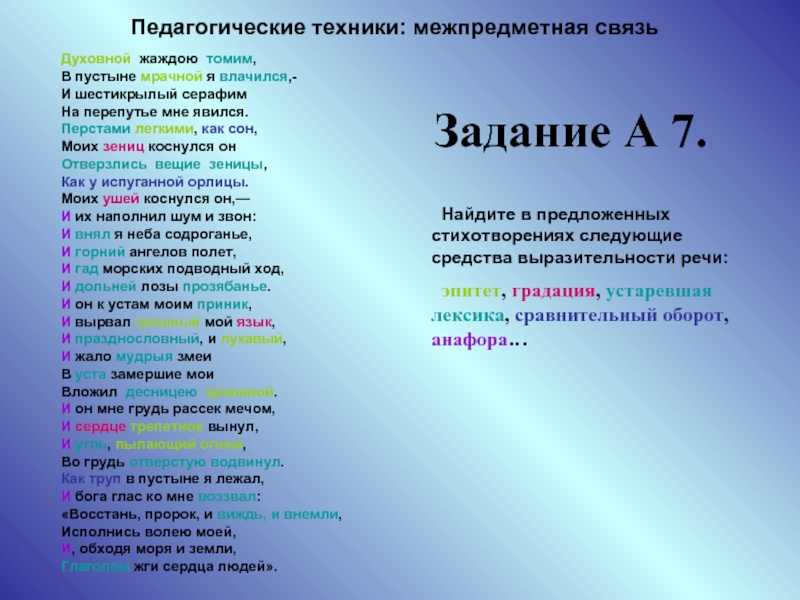 Порок стих пушкина. Пушкин духовной жаждою томим. Духовной жаждою томим в пустыне мрачной я. Архаизмы в стихотворении Пушкина пророк. Стих Пушкина Шестикрылый Серафим.