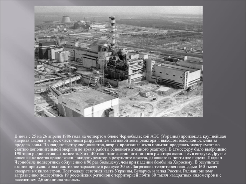Почему был чернобыль. Атомная катастрофа Чернобыль 1986. Чернобыль ЧАЭС 1986. Чернобыль 1986 год 26 апреля. 25 Апреля 1986 года произошла авария на Чернобыльской АЭС.